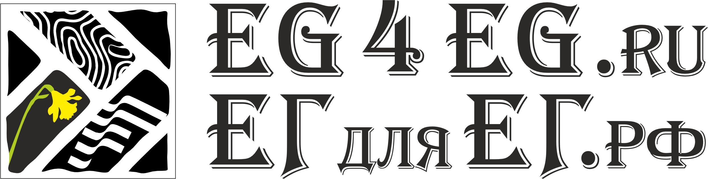 EG4EG (ЕГдляЕГ) — КОНТАКТЫ
